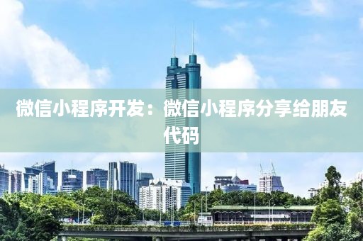 微信小程序开发：微信小程序分享给朋友代码