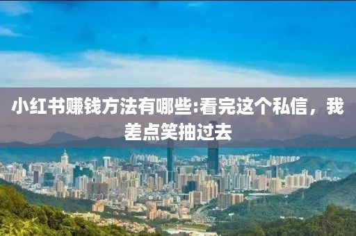 小红书赚