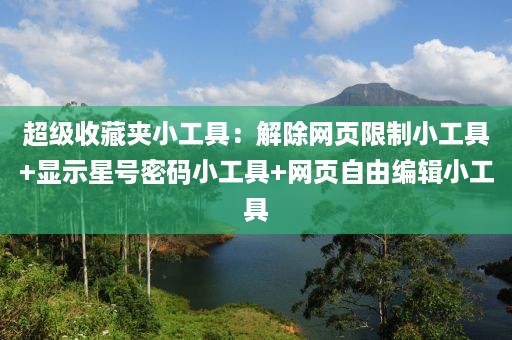超级收藏夹小工具：解除网页限制小工具+显示星号密码小工具+网页自由编辑小工具
