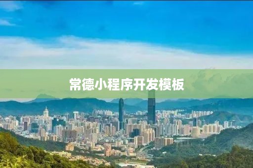 常德小程序开发模板