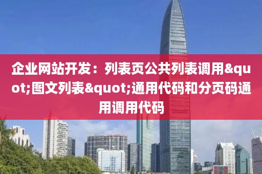 企业网站开发：列表页公共列表调用"图文列表"通用代码和分页码通用调用代码