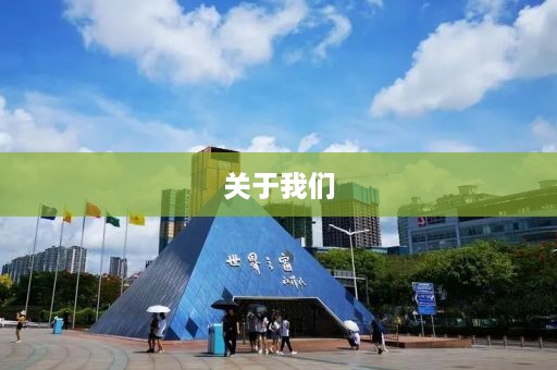 关于我们
