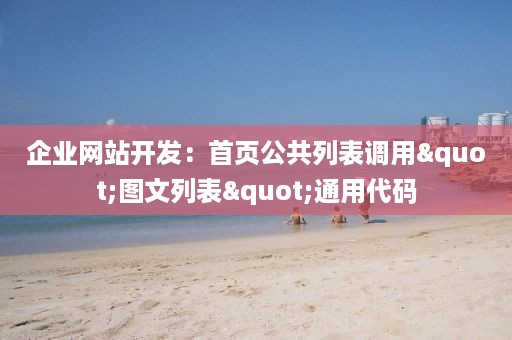 企业网站开发：首页公共列表调用"图文列表"通用代码