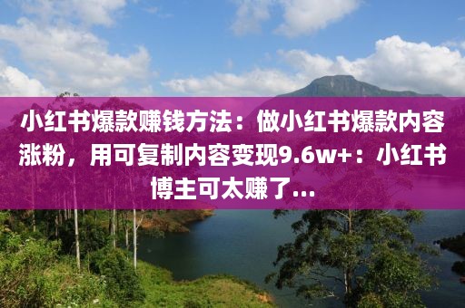 小红书爆
