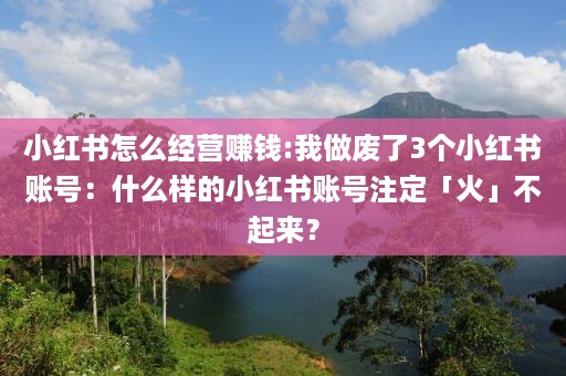 小红书怎么经营赚钱